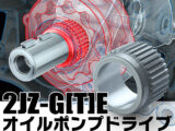 RSE新製品情報　2JZ-G(T)E  オイルポンプドライブクランクシャフトギア 発売！